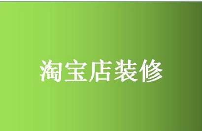 裝修網(wǎng)店時(shí)要注意什么小技巧？